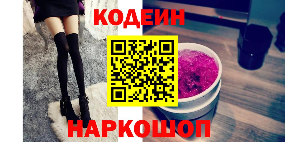 Codein напиток Lean (лин)  Кодеиновый сироп Lean Purple Drank  Вход с VPN  Мценск 